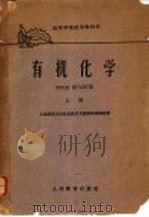 高等学校试用教科书  有机化学  上（1961 PDF版）