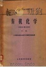 高等学校试用教科书  有机化学  下（1961 PDF版）