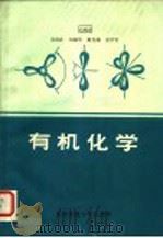 有机化学 1988 PDF电子版封面 7561602197 毛鸿恩主编