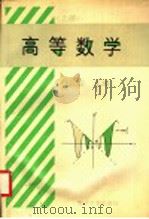 高等数学  三年制适用  上   1995  PDF电子版封面  7309015096  任国臣主编；孙渤海，王维定，毛汉清，田兰英，吴湃敏等编 