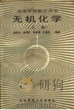 高等学校教学用书  无机化学  上（ PDF版）