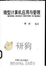 微型计算机应用与管理 1993 PDF电子版封面 7125023613 蔡群编著