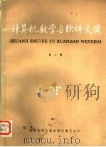 计算机数学与软件文摘 第2辑 1985 PDF电子版封面 15176·625 中国科学技术情报研究所重庆分所编
