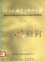 计算机数学与软件文摘 第3辑 1986 PDF电子版封面 15176·624 中国科学技术情报研究所重庆分所编
