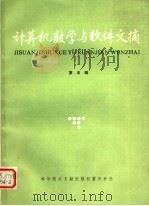 计算机数学与软件文摘 第5辑 1986 PDF电子版封面 15176·626 中国科学技术情报研究所重庆分所编