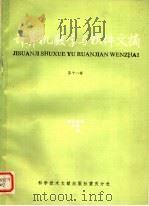 计算机数学与软件文摘 第11辑 1986 PDF电子版封面 15176·715 中国科学技术情报研究所重庆分所编