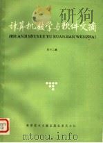 计算机数学与软件文摘  第12辑（1986年08月第1版 PDF版）