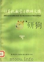 计算机数学与软件文摘 第14辑 1986 PDF电子版封面 15176·718 中国科学技术情报研究所重庆分所编