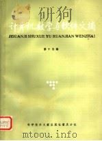 计算机数学与软件文摘 第15辑 1986 PDF电子版封面 15176·719 中国科学技术情报研究所重庆分所编