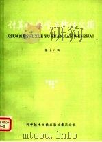 计算机数学与软件文摘 第16辑 1986 PDF电子版封面 15176·720 中国科学技术情报研究所重庆分所编