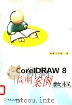 CorelDRAW 8简明案例教程 1999 PDF电子版封面 7111070682 知寒工作室著