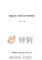 计算机硬件文摘 第2辑 1985 PDF电子版封面 15176·626 中国科学技术情报研究所重庆分所编
