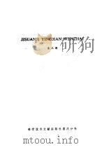 计算机硬件文摘 第3辑 1985 PDF电子版封面 15176·636 中国科学技术情报研究所重庆分所编