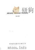 计算机硬件文摘 第4辑 1985 PDF电子版封面 15176·637 中国科学技术情报研究所重庆分所编