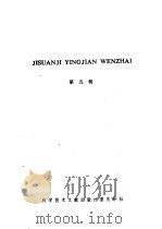 计算机硬件文摘 第5辑 1986 PDF电子版封面 15176·648 中国科学技术情报研究所重庆分所编