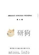 计算机硬件文摘  第6辑（1986 PDF版）