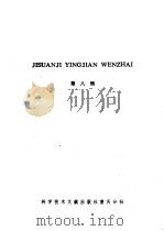 计算机硬件文摘 第8辑 1986 PDF电子版封面 15176·672 中国科学技术情报研究所重庆分所编
