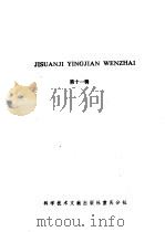 计算机硬件文摘  第11辑（1986 PDF版）
