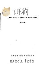 计算机硬件文摘  第13辑（1986 PDF版）