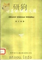 计算机硬件文摘 第14辑 1986 PDF电子版封面 15176·692 中国科学技术情报研究所重庆分所编