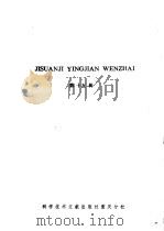 计算机硬件文摘  第15辑（1986 PDF版）