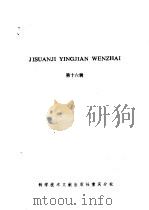 计算机硬件文摘  第16辑（1986 PDF版）