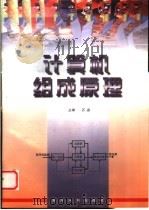 计算机组成原理 1999 PDF电子版封面 7806212825 石磊主编