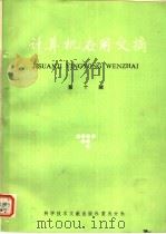 计算机应用文摘  第10辑（1986 PDF版）