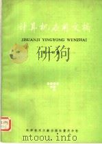 计算机应用文摘  第14辑（1986 PDF版）