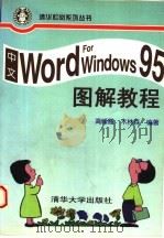 中文 WORD FOR WINDOWS 95图解教程 1996 PDF电子版封面 7302023506 高峰霞,木林森编著