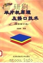 单片机原理及接口技术  简明修订版   1999  PDF电子版封面  7810128191  李朝青编著 
