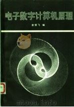 电子数字计算机原理 1987 PDF电子版封面 15341·49 唐朔飞编