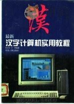 文字计算机实用教程 1994 PDF电子版封面 7800765997 杨金砖,余辉编著