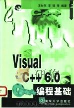 Visual C++ 6.0编程基础 1999 PDF电子版封面 7302035784 王世同,李强等编著