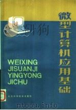 微型计算机应用基础 1986 PDF电子版封面 13195·143 徐萌著