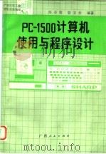 PC-1500计算机使用与程序设计 1986 PDF电子版封面 15113·114 陈寿勤,曹文全编著