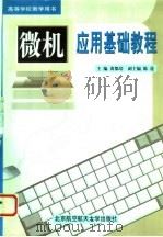 微机应用基础教程 1999 PDF电子版封面 7810128965 黄都培主编