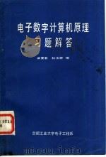 电子数字计算机原理习题解答（ PDF版）