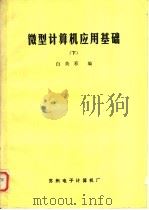 微型计算机应用基础  下（ PDF版）