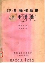 CP/M操作系统参考手册 2.0版（1983 PDF版）