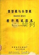 微型机与小型机 BASIC 语言 程序调试技术 1982 PDF电子版封面 白英彩,刘寿和编译