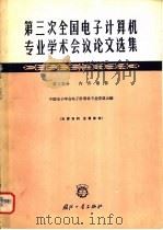 第三次全国电子计算机专业学术会议论文选集 第3部分 内存储器 1964 PDF电子版封面 N15034·913 中国电子学会电子计算机专业委员会编