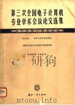 第三次全国电子计算机专业学术会议论文选集 第5部分 电源与通风散热问题 1964 PDF电子版封面 N15034·915 中国电子学会电子计算机专业委员会编