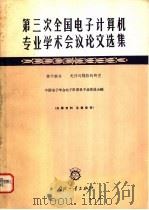 第三次全国电子计算机专业学术会议论文选集 第6部分 元件与线路的研究 1964 PDF电子版封面 N15034·916 中国电子学会电子计算机专业委员会编