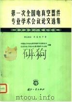 第一次全国电真空器件专业学术会议论文选集 第5部分 其他电子管 1964 PDF电子版封面 N15034·922 中国电子学会电真空器件专业委员会,北京市电子学会真空器件专业