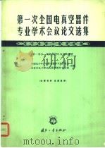第一次全国电真空器件专业学术会议论文选集 第1部分 超高频技术及超高频管 1964 PDF电子版封面 N15034·918 中国电子学会电真空器件专业委员会,北京市电子学会真空器件专业