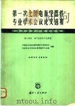 第一次全国电真空器件专业学术会议论文选集 第2部分 电子枪及电子注聚焦 1964 PDF电子版封面 N15034·919 中国电子学会电真空器件专业委员会,北京市电子学会真空器件专业