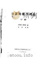 计算的数学理论 下 1979 PDF电子版封面 ZOHAR MANNA著;王冬生译