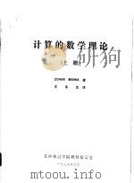 计算的数学理论 上 1979 PDF电子版封面 ZOHARMANNA著;王冬生译