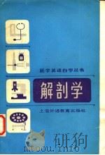 解剖学 英汉对照 1983 PDF电子版封面 14218·001 孙建民译